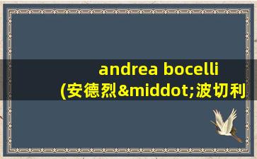 andrea bocelli (安德烈·波切利)